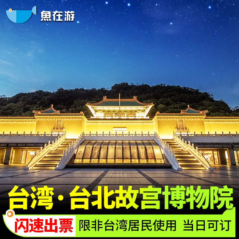 [台北故宫博物院-台北故宫门票]当日可订秒出票-台湾台北故宫门票