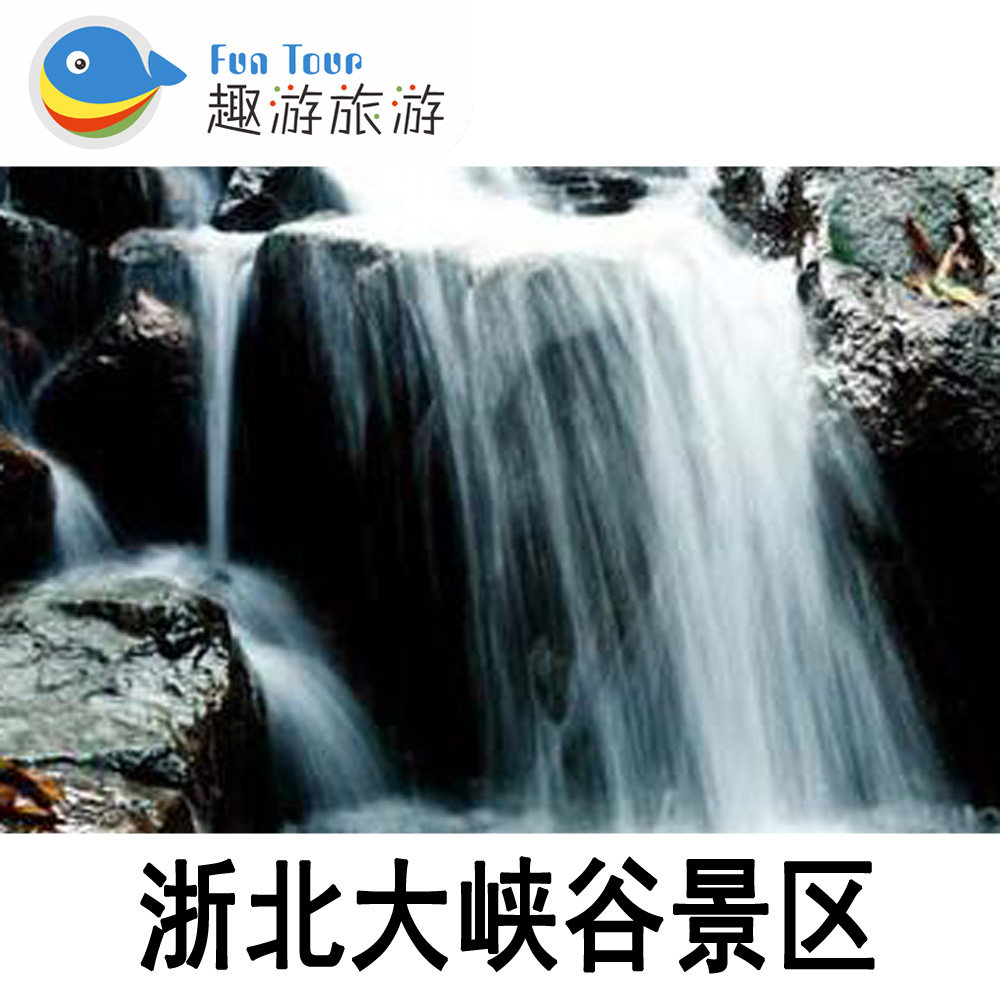 [浙北大峡谷景区-大门票]]浙国内票务