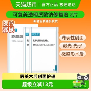可复美透明质酸钠修复贴2片 盒医用敷料补水创面护理敷贴非面膜