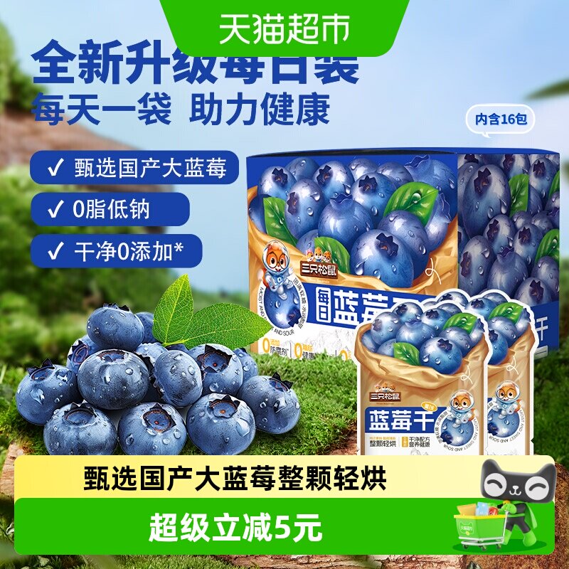 三只松鼠全新升级蓝莓干256g内含16小包盒装每日坚果干零食果干