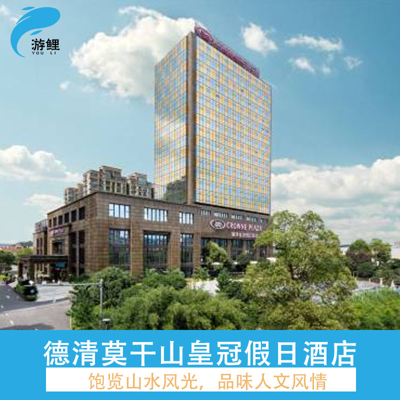 【端午不加价】德清莫干山皇冠假日酒店1-2晚 早餐+儿童乐园