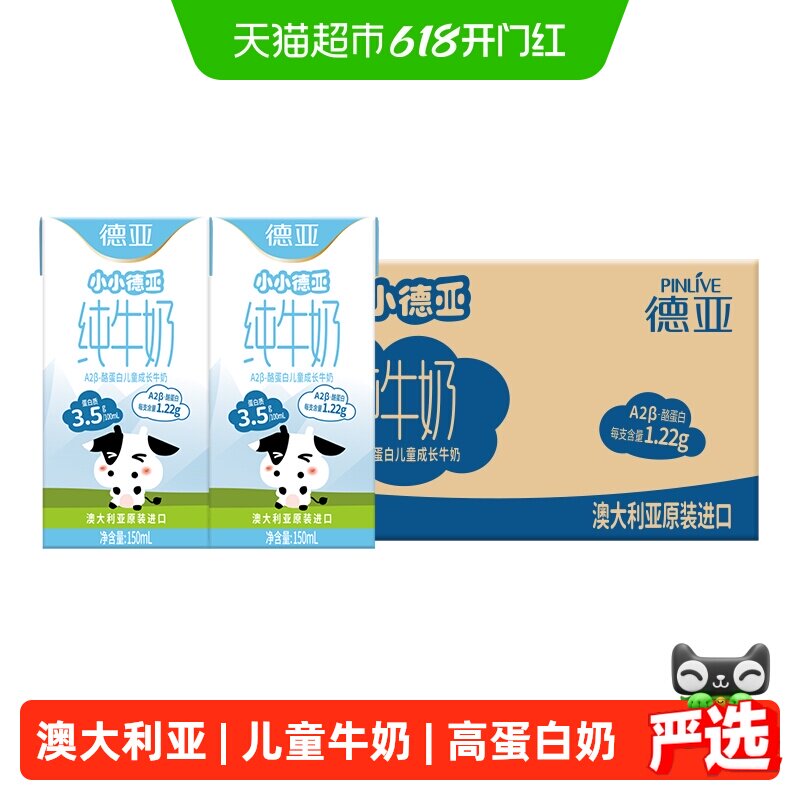 澳大利亚进口德亚A2β-酪蛋白儿童成长牛奶150ml*24盒