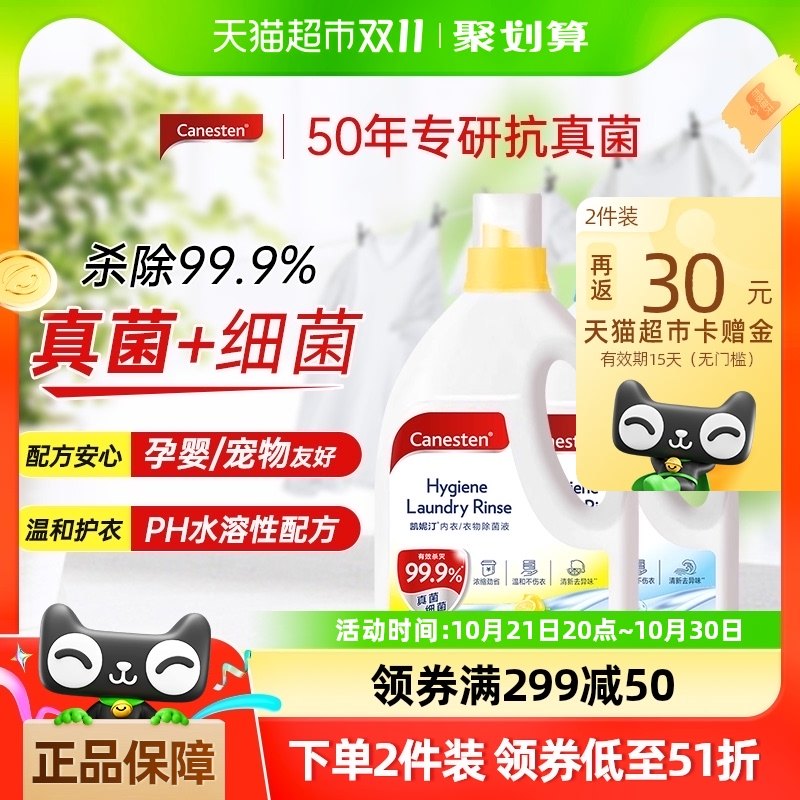 拜耳凯妮汀Canesten衣物除菌液除真菌柠檬味2L孕妇婴儿消毒杀菌