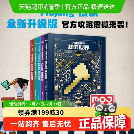 我的世界官方攻略生存指南书建筑红石战斗探索方块图鉴官方正版