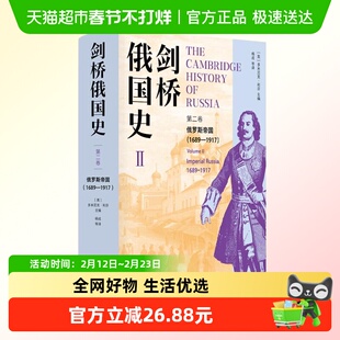 剑桥俄国史第二卷 俄罗斯帝国 1689-1917   历史知识读物  正版书