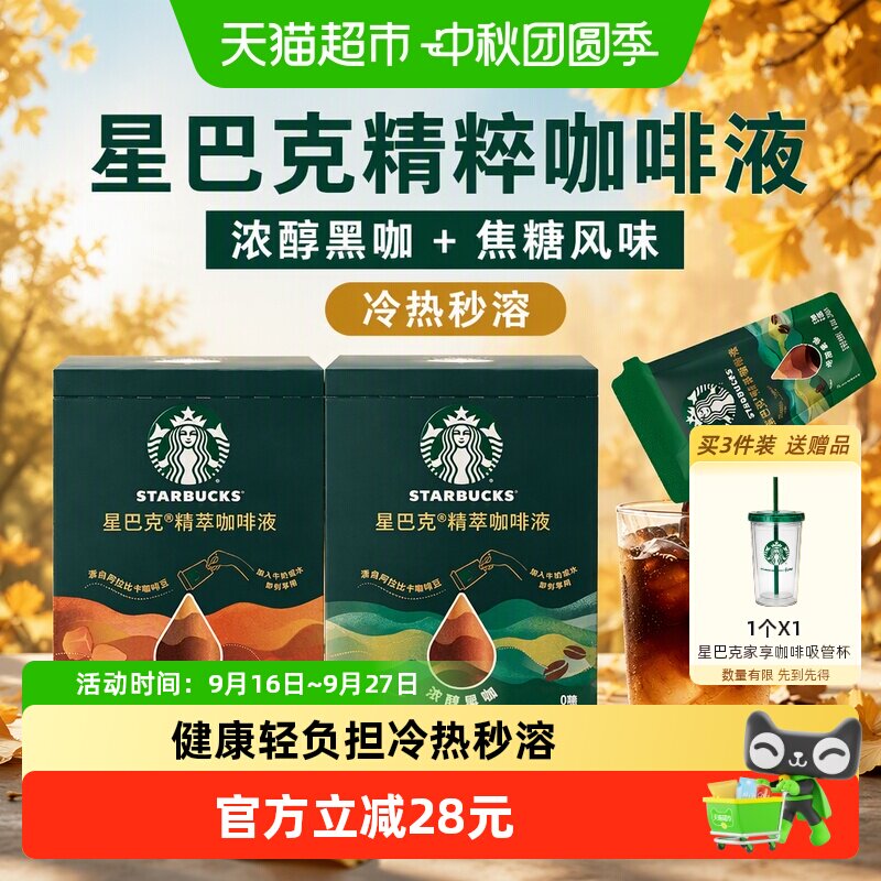 星巴克双口味咖啡液冷热秒溶图片