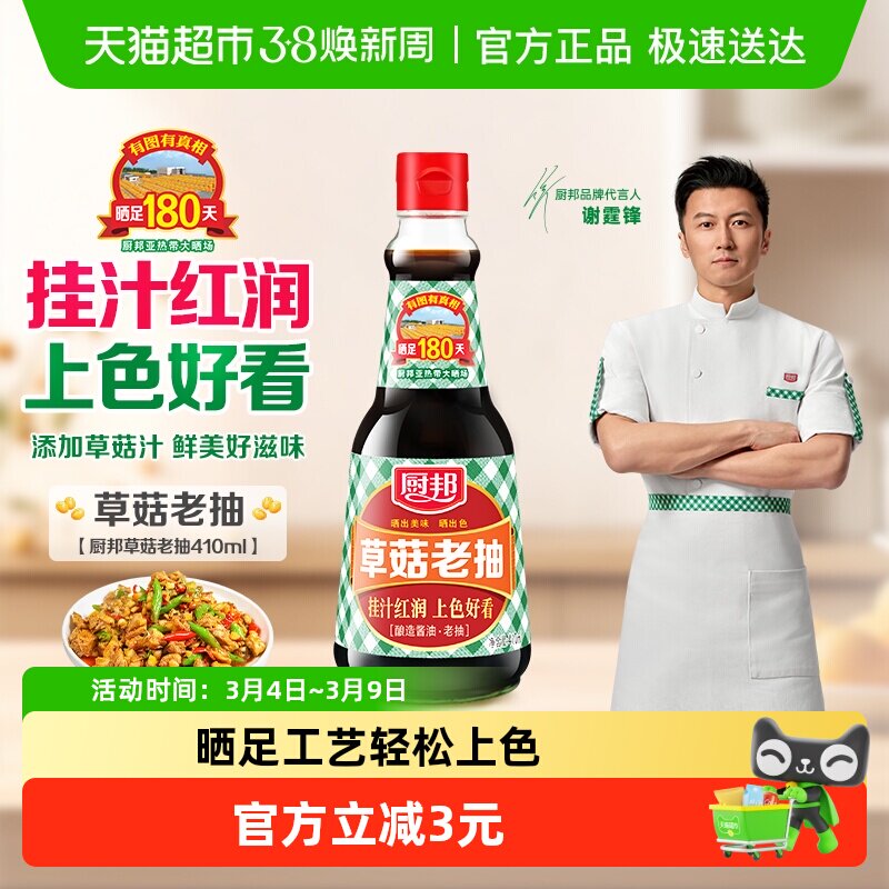厨邦酱油草菇老抽410ml美味鲜调味品炒菜调料增色红烧肉炖肉上色 - 天猫超市出品