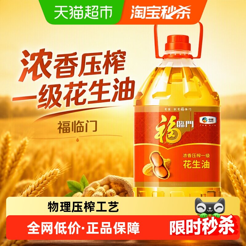 福临门浓香一级花生油5L图片