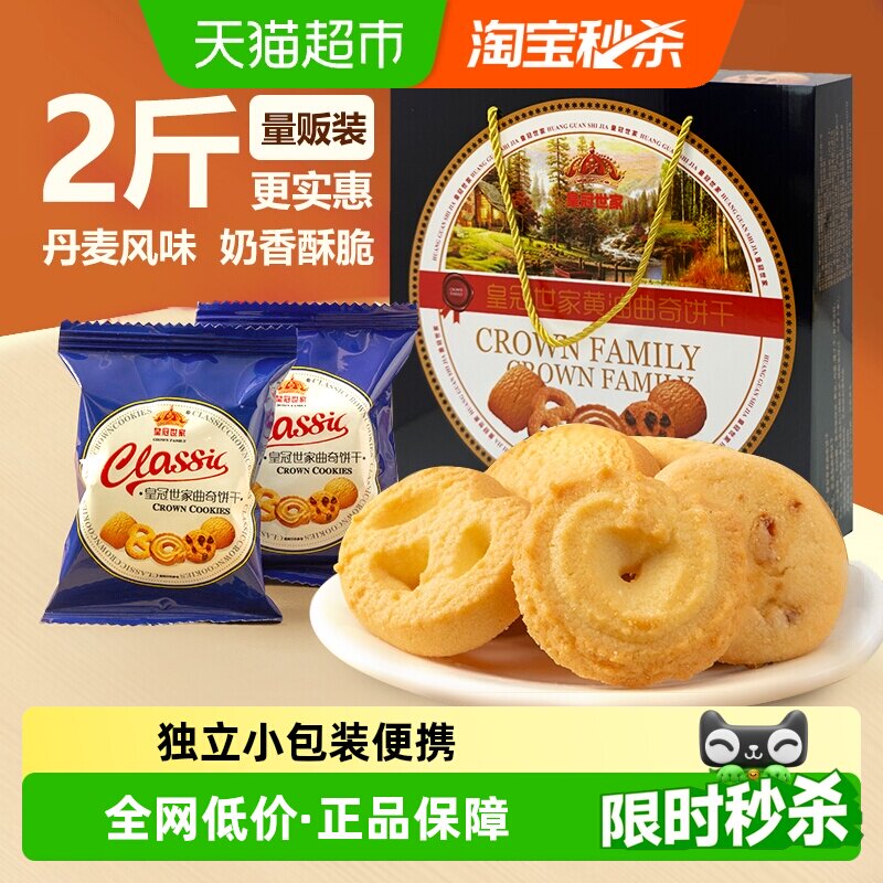 皇冠世家黄油曲奇饼干独立小包装休闲零食小吃下午茶糕点国产礼盒