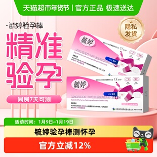 毓婷验孕棒早早孕精准验孕试纸测怀孕早孕试纸次日检测达正品