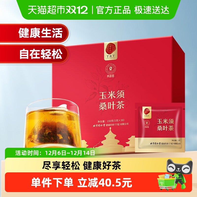 北京同仁堂玉米须桑叶茶
