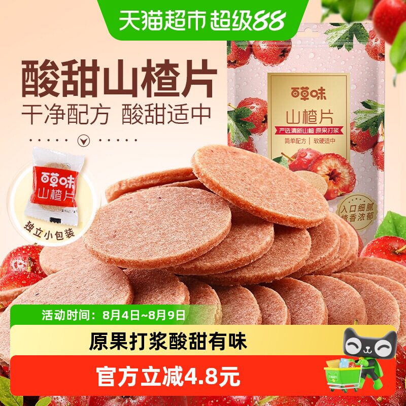 百草味山楂片山楂制品208g*5开胃怀旧休闲零食办公室零食小吃