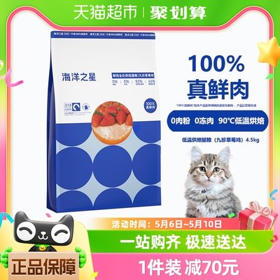 海洋之星烘焙猫粮4.5kg草莓鸡