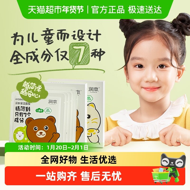 润本儿童补水保湿面膜宝宝女孩卡通图案3-12岁男女童滋润晒后舒缓,婴童洗护,儿童面膜,淘宝优惠券,粉丝福利购,淘宝优惠卷