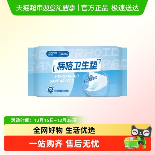 海氏海诺一次性内裤垫痔疮卫生垫
