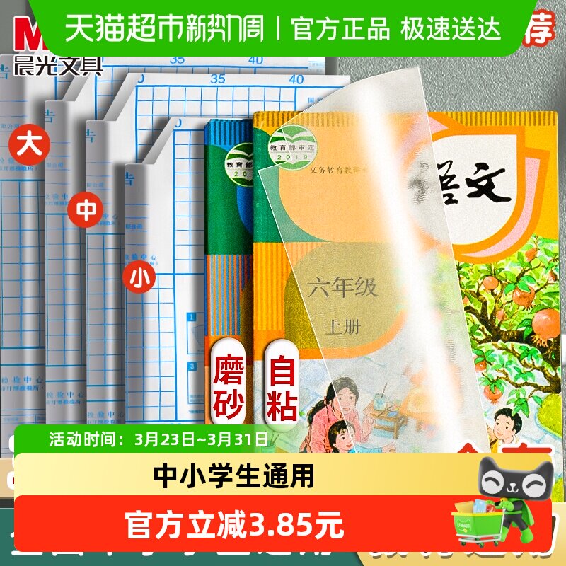 【全国26仓发货】晨光书皮书套书皮纸自粘透明磨砂包书膜大中小
