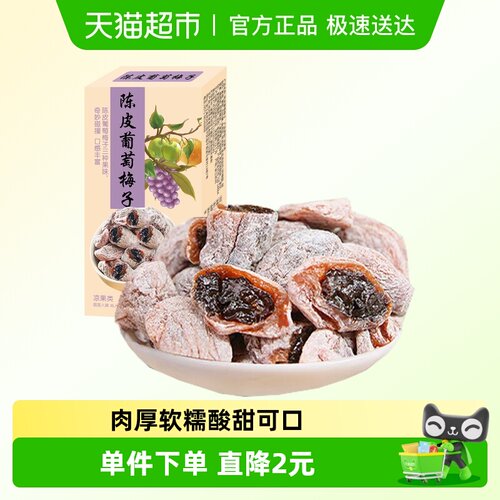 甜魅儿陈皮味青梅抱葡萄葡萄梅子