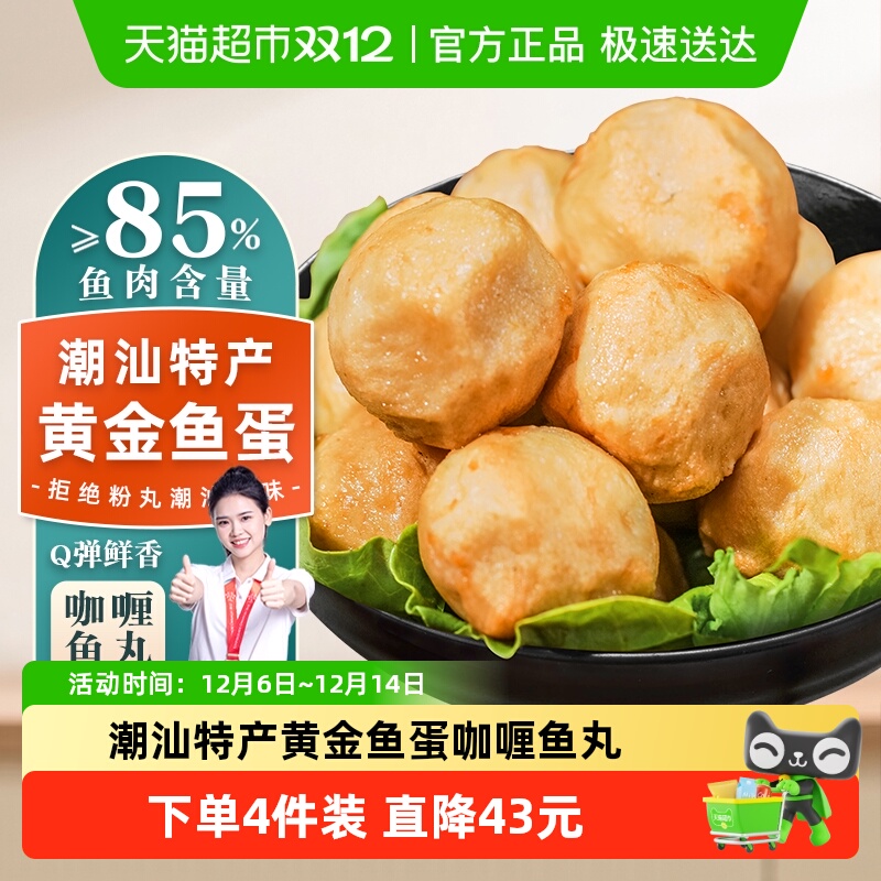 趣十八番潮汕黄金鱼蛋咖喱鱼丸