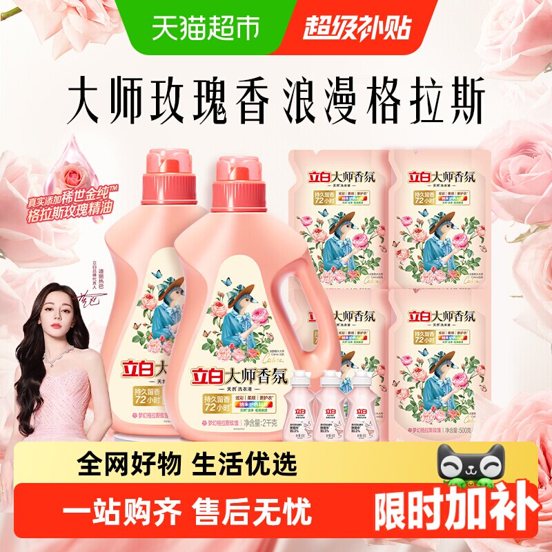 立白大师香氛洗衣液
