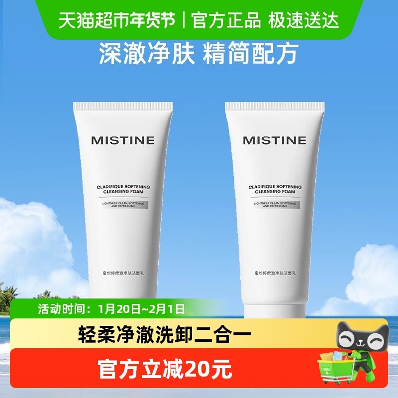 Mistine洗面奶氨基酸洁面乳乳100g*2油皮清洁毛孔洗卸二合一,美容护肤/美体/精油,洁面,淘宝优惠券,粉丝福利购,淘宝优惠卷