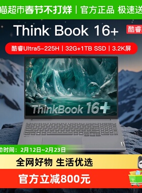 ThinkBook 16+ 英特尔酷睿Ultra5 商用办公大屏学习笔记本电脑