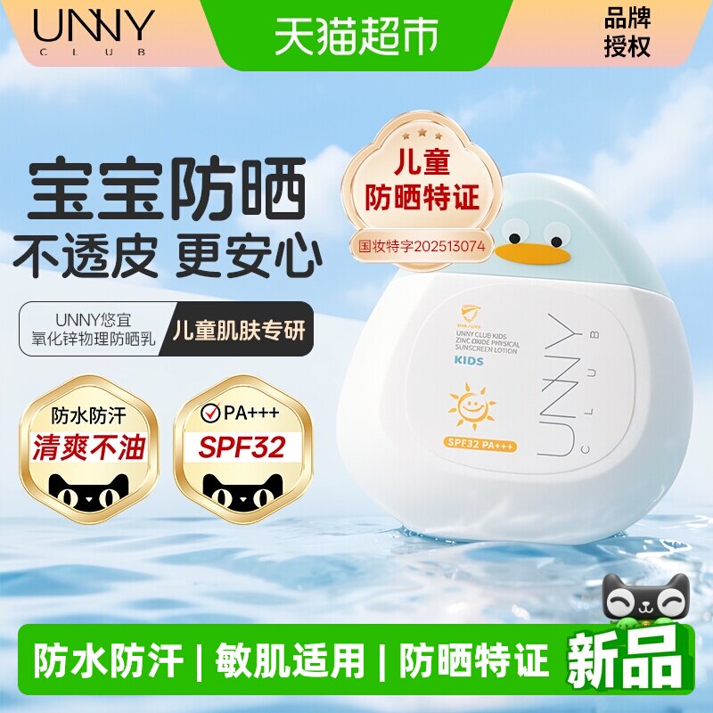 UNNY儿童专用防晒乳霜