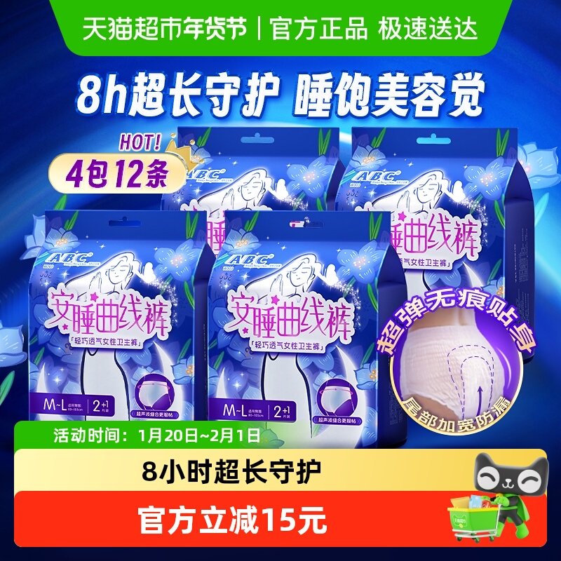ABC安睡裤安心裤无忧裤型卫生巾姨妈巾超长夜用防漏M-L码12条,洗护清洁剂/卫生巾/纸/香薰,安睡裤/安心裤,淘宝优惠券,粉丝福利购,淘宝优惠卷