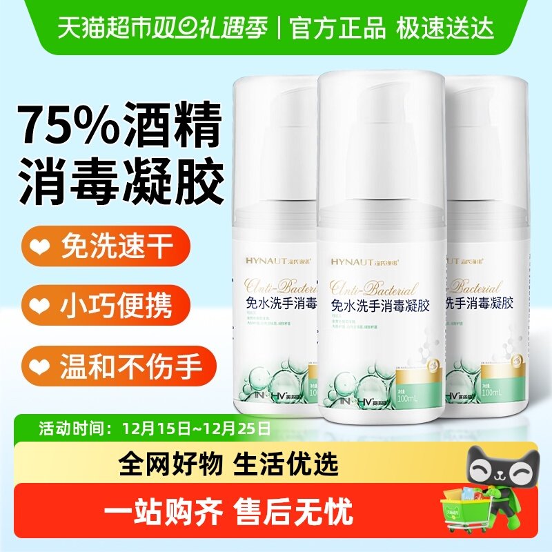 海氏海诺免水洗手消毒凝胶学生儿童便携75%酒精抑菌杀菌洗手液