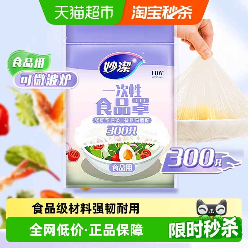 妙洁一次性食品保鲜罩家用食品级保鲜膜套冰箱剩菜松紧口防尘加厚