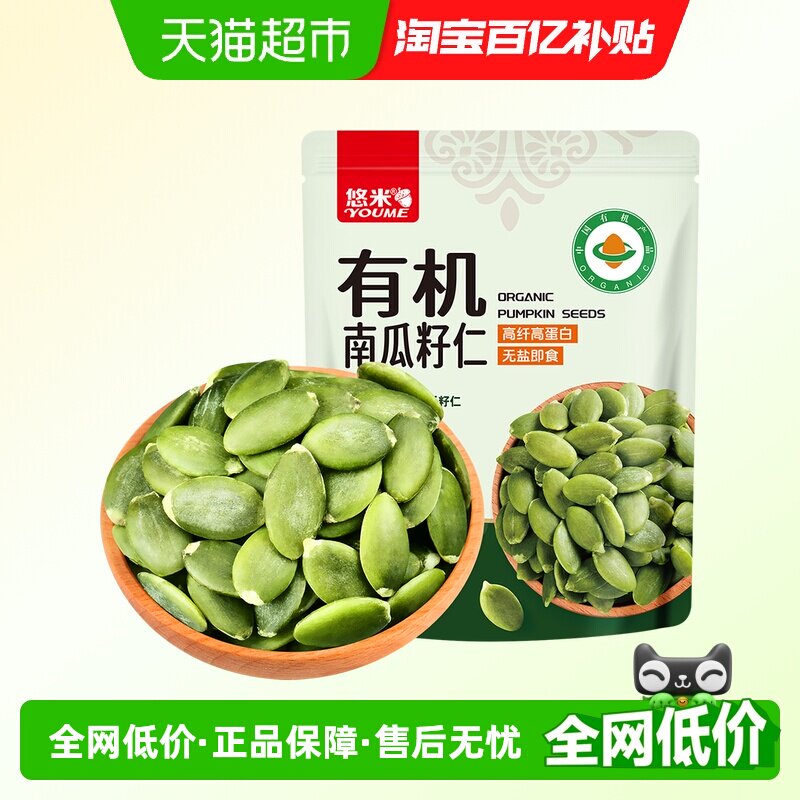 悠米有机南瓜籽仁144g内蒙古特产无壳南瓜子仁烘焙休闲零食