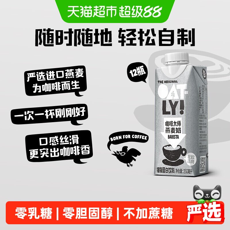 OATLY咖啡大师易打泡250ml*12瓶图片