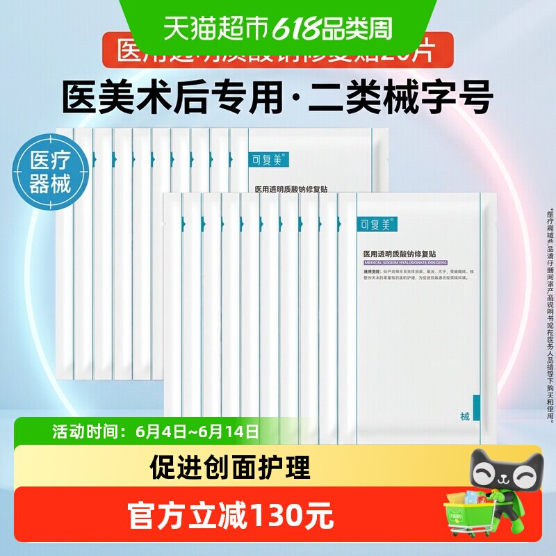 可复美医用透明质酸钠修复贴20片创面护理敷贴非面膜