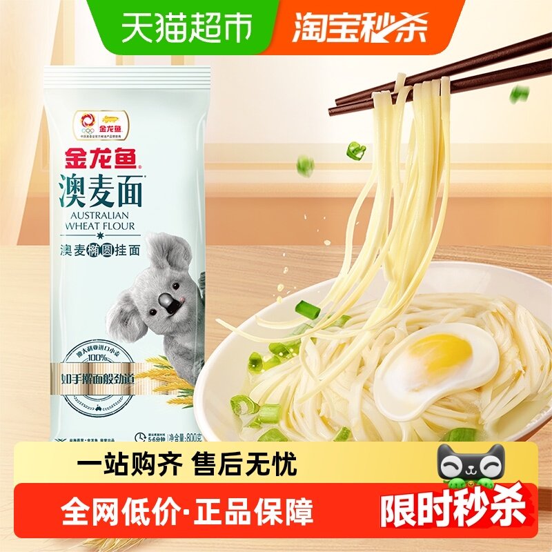 金龙鱼澳麦椭圆挂面800g*2包,粮油调味/速食/干货/烘焙,面条/挂面（无料包）,淘宝优惠券,粉丝福利购,淘宝优惠卷