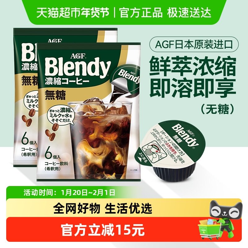 【包邮】日本进口AGF布兰迪速溶浓缩液体胶囊咖啡0蔗糖108g*2袋,咖啡/麦片/冲饮,胶囊咖啡,淘宝优惠券,粉丝福利购,淘宝优惠卷