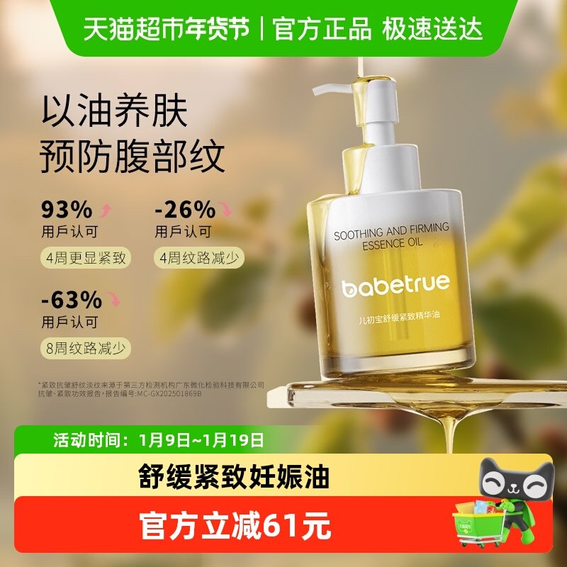 babetrue儿初宝准孕妇舒缓紧致妊娠油精华油预防淡化肚纹抚纹专用