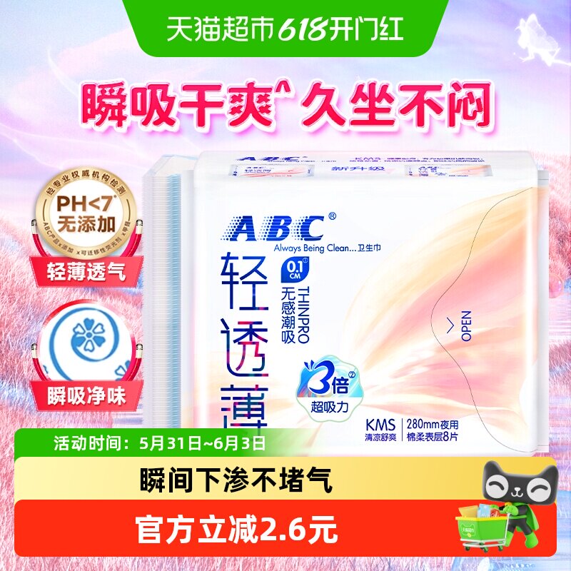 ABC卫生巾姨妈巾日用夜用280轻透薄棉柔超薄量大8片【正品】