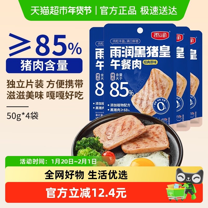 雨润黑猪皇午餐肉单独包装速食食品三明治单片装肉制品软罐50g*4,粮油调味/速食/干货/烘焙,肉制品/肉类罐头,淘宝优惠券,粉丝福利购,淘宝优惠卷