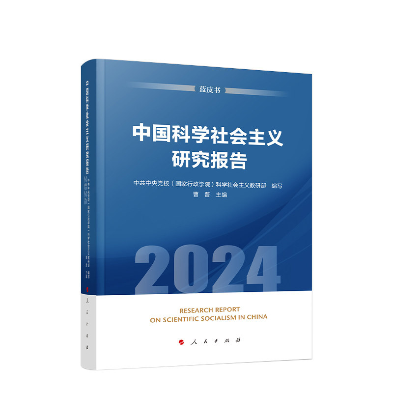 中国科学社会主义研究报告:2024:2024 曹普 政治书籍人民出版社