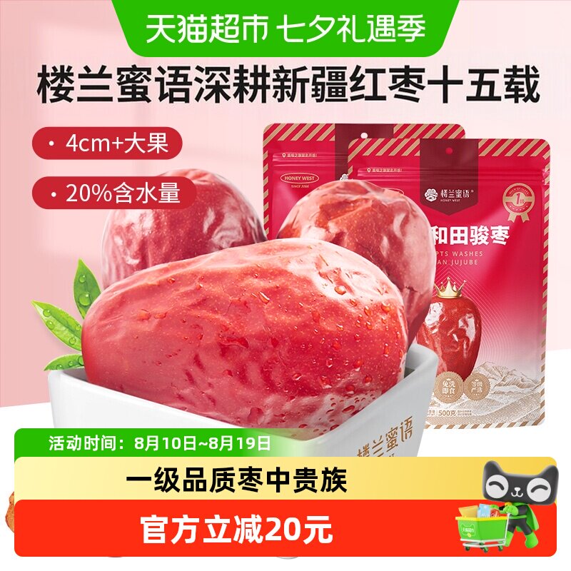楼兰蜜语果干蜜饯一等五星新疆和田红枣500g*2新疆特产骏枣