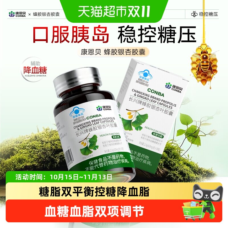 康恩贝蜂胶银杏胶囊改善平衡糖脂成人温和降糖降脂辅助非糖尿病药