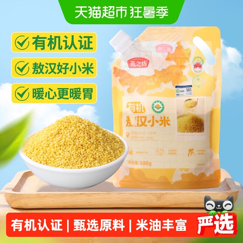 燕之坊有机敖汉黄小米500g内蒙古小黄米五谷杂粮米小米粥养胃早餐