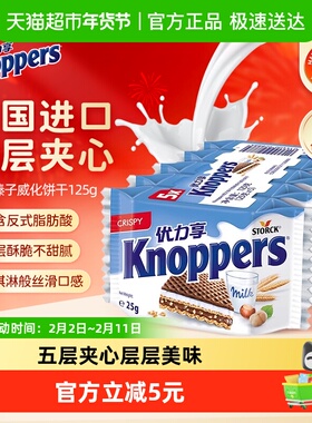 knoppers优力享威化饼干德国进口巧克力夹心零食休闲食品25g*5包
