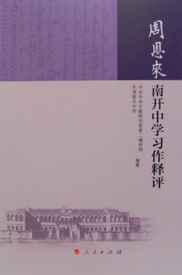 (正版收藏品)周恩来南开中学学习作释评中共中央文献研究室第二编研部，天津南开中学编注人民出版社9787010139685