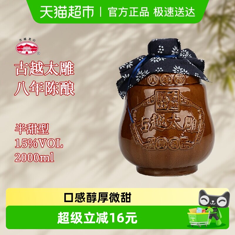 古越龙山黄酒坛装八年陈2L太雕酒半甜型陈年老酒糯米酒大坛酒