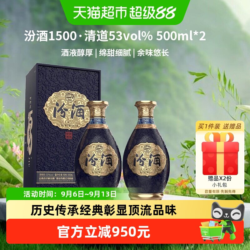 汾酒1500清道清香型白酒53度500ml*2瓶礼盒中秋送礼质比青花30