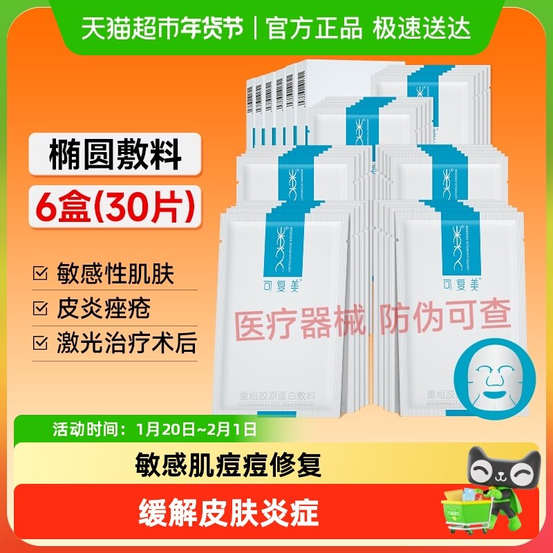 可复美重组胶原蛋白医用敷料6盒术后敏感肌修复痘痘痤疮非面膜,医疗器械,伤口敷料,淘宝优惠券,粉丝福利购,淘宝优惠卷