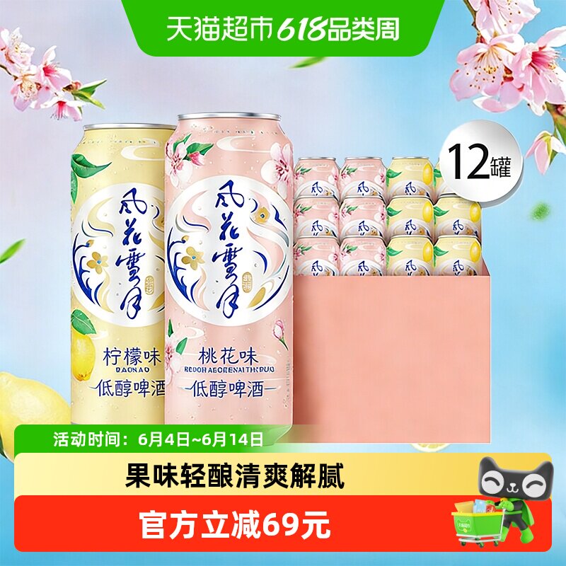风花雪月啤酒低醇500ml*12罐桃花/柠檬味混合整箱装嘉士伯集团