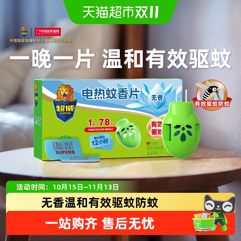超威电热蚊香片插电式家用温和无香无烟有效驱蚊防蚊焕新升级优质