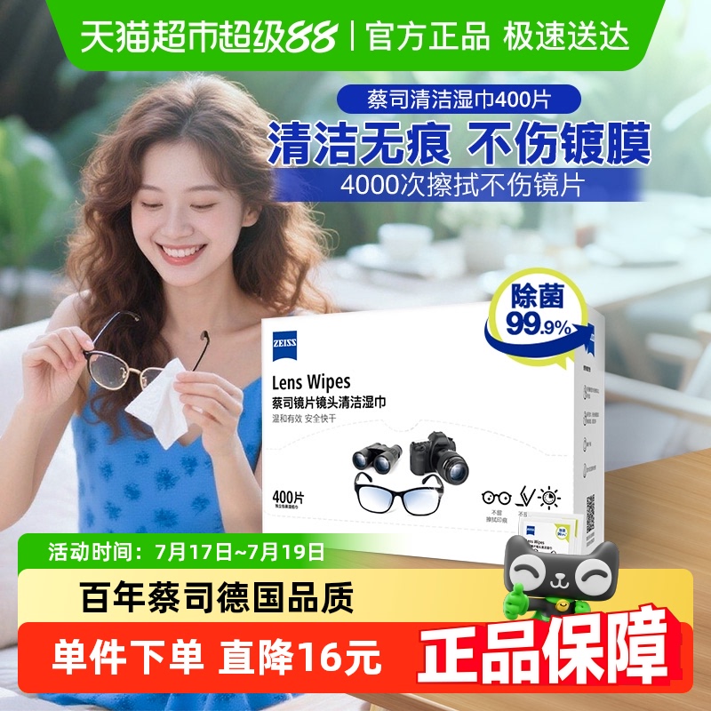 蔡司一次性除菌清洁擦镜纸