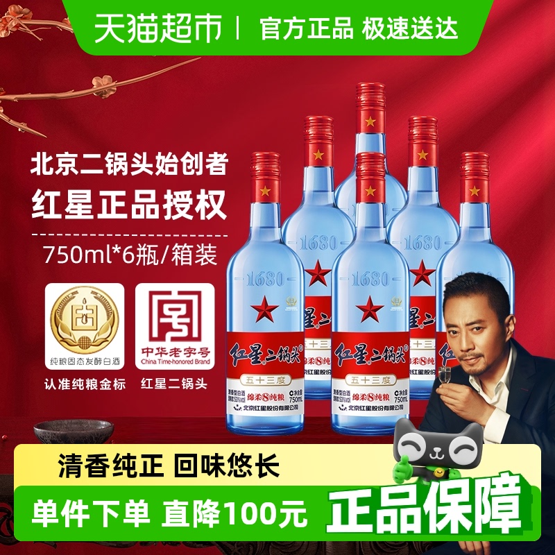 红星二锅头蓝瓶绵柔8纯粮53度750ml*6瓶整箱清香型白酒纯粮